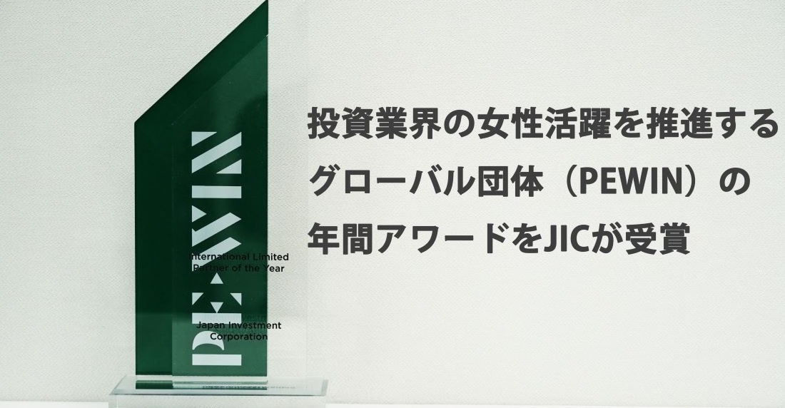 株式会社産業革新投資機構（JIC）