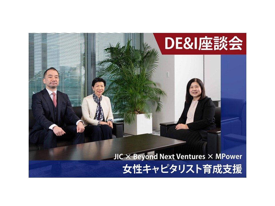DE&Iが拓く
ファンド業界
の未来　
～VCマネージャー
と考える
女性キャピタリスト
の可能性～