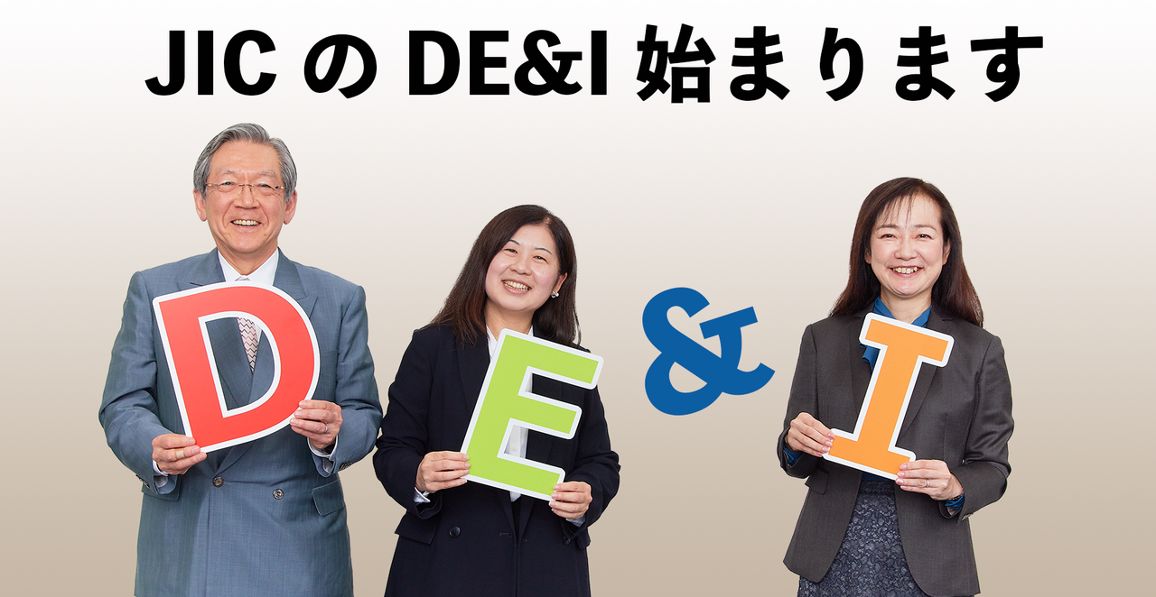 JICグループのDE&I（ダイバーシティ、エクイティ&インクルージョン）推進が本格稼働します。DE&I推進に対する想いや課題感などについて、JICの横尾敬介社長、秦由佳ファンド投資室長、鈴木良枝ファンド管理室長が語り合いました。